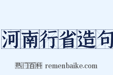 河南行省造句是什么意思的图片